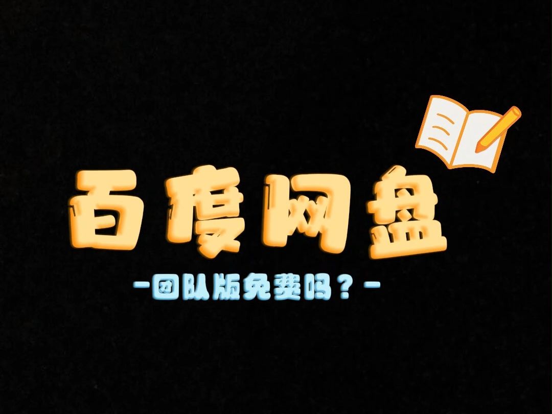 百度网盘团队版是免费的吗?企业版注册邀请码:EBZ1RM哔哩哔哩bilibili