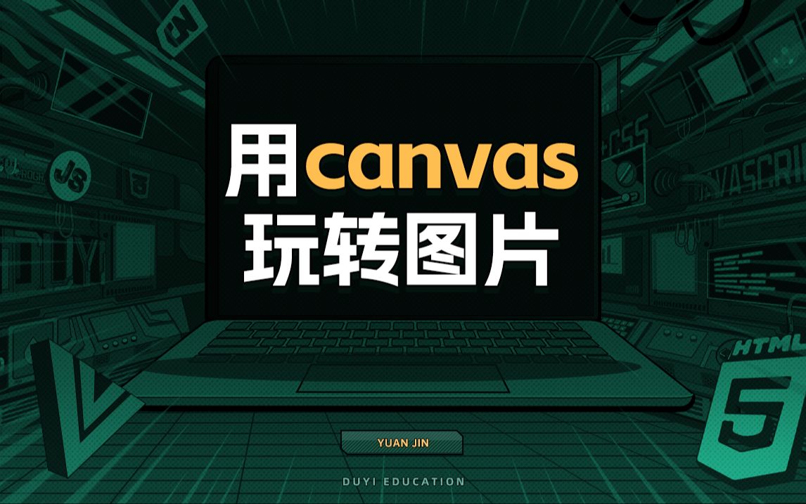 用canvas玩转图片【渡一教育】哔哩哔哩bilibili