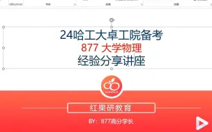 Download Video: 2024哈尔滨工业大学哈工大卓越工程师学院877大学物理23年上岸高分学长初试备考经验分享+考情分析！哈工大卓越学院，郑州联培