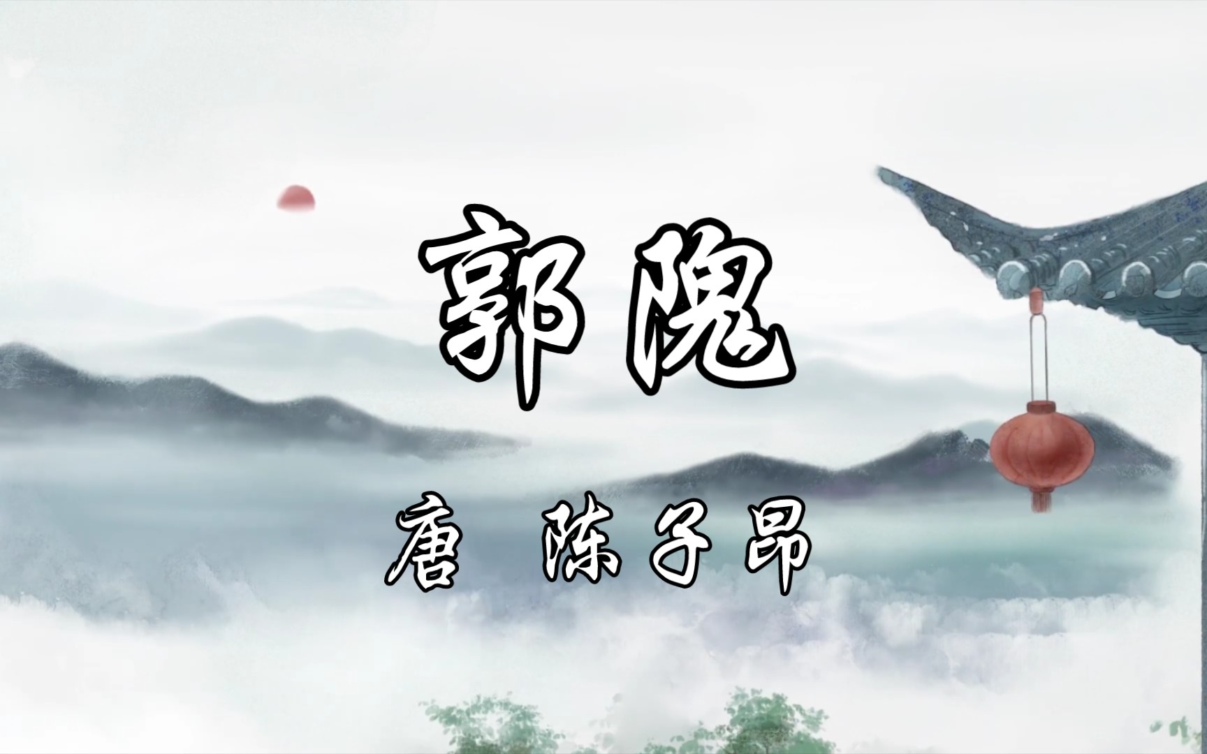 读给你听《郭隗》唐 陈子昂哔哩哔哩bilibili