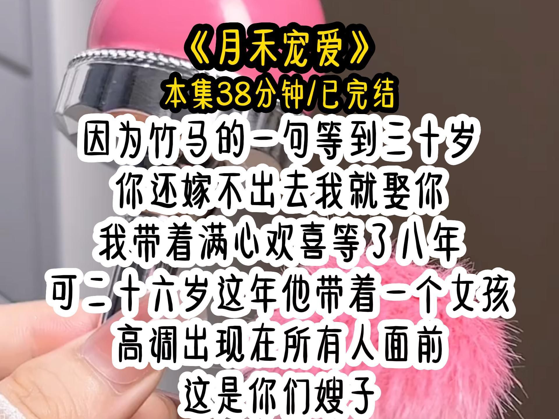 《月禾宠爱》因为竹马的一句等到三十岁你还嫁不出去我就娶你.我带着满心欢喜等了八年.可二十六岁这年.他带着一个女孩.高调出现在所有人面前....