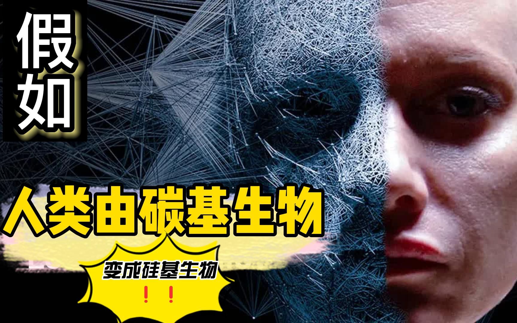 假如,人类由碳基生物变成硅基生物会怎样_哔哩哔哩_bilibili