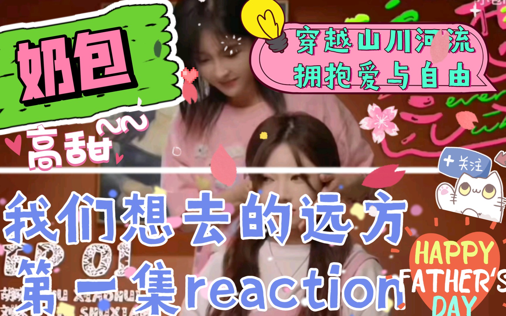 [图]【塞纳河】【奶包】我们想去的远方 第一集reaction/第一次确实有点拘谨了/纯正的奶包味/下血本了