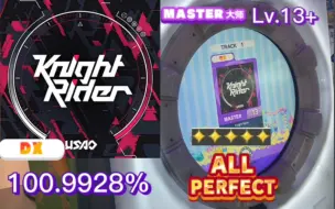 Tải video: 【maimai/13+吃分推荐】骑士骑士/Knight Rider MASTER 紫谱 Lv.13+ 五星ALL PERFECT