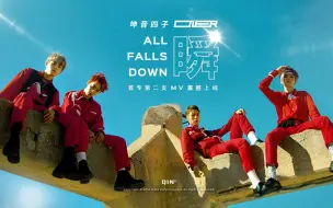 下载视频: 《瞬（ALL FALLS DOWN）》MV—坤音四子ONER