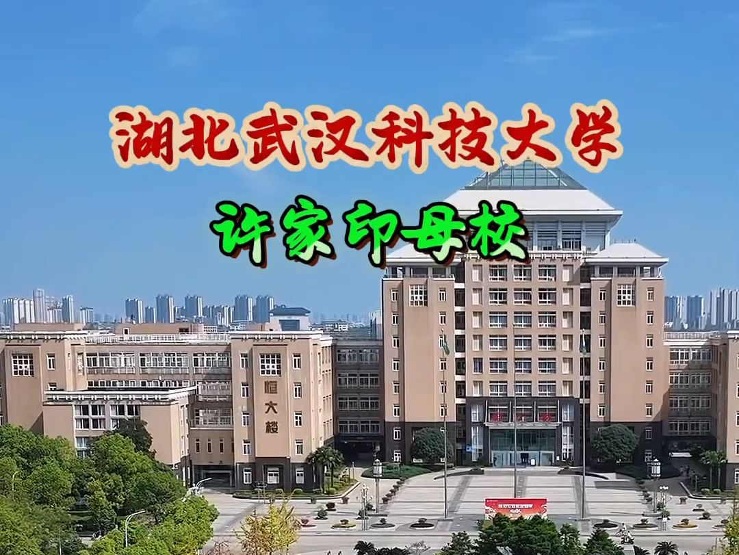 湖北排名第八的双一流大学,武汉科技大学也是许家印的母校.#全国顶级高校盘点 #武汉科技大学 #航拍哔哩哔哩bilibili