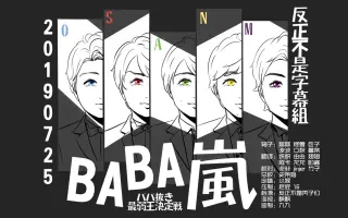 Baba嵐 搜索结果 哔哩哔哩 Bilibili