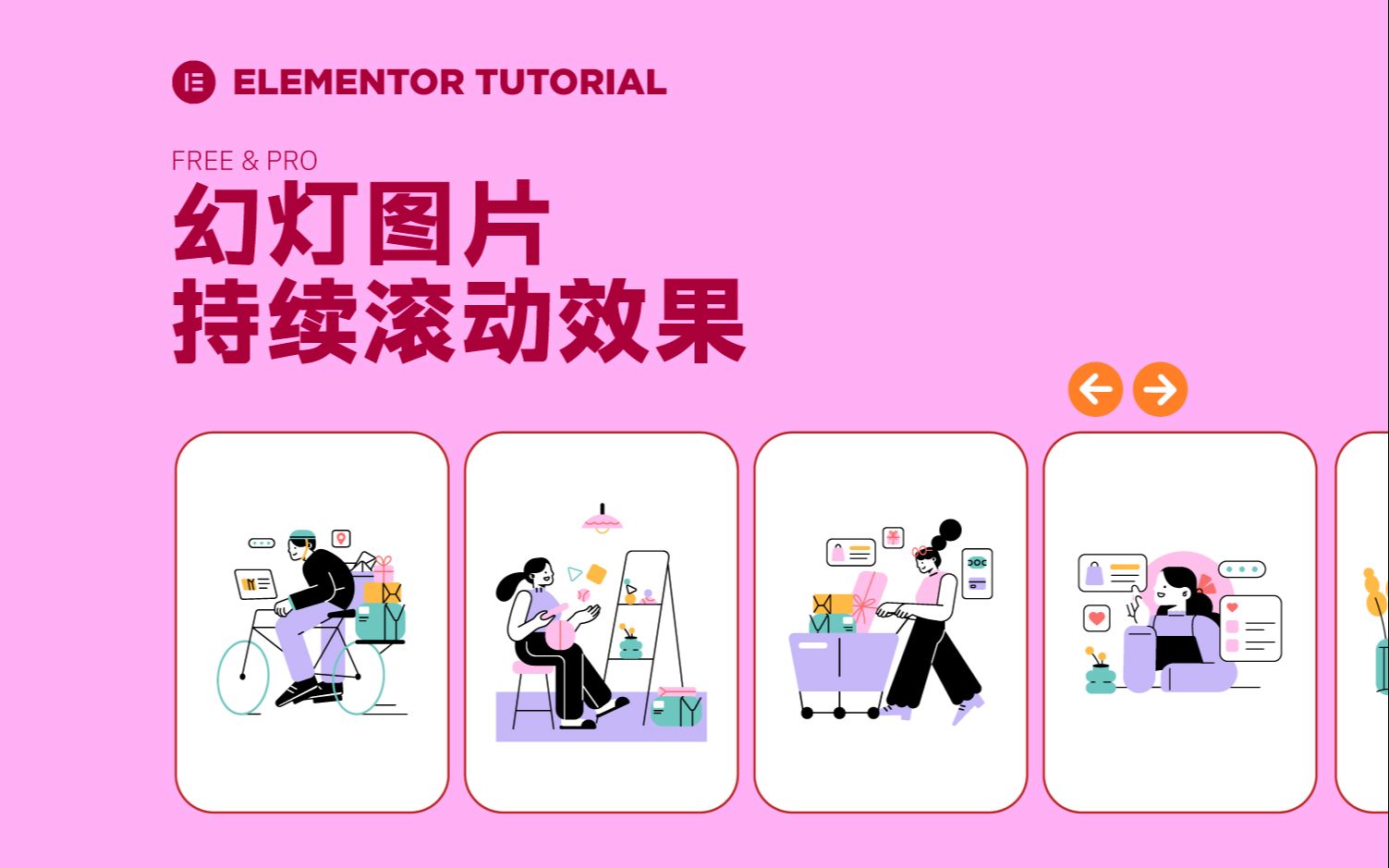 Elementor 教程 | 图片持续滚动效果哔哩哔哩bilibili