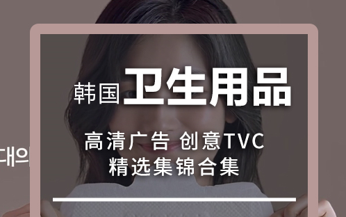 韩国卫生用品高清广告合集 广告人宝库 我爱TVC哔哩哔哩bilibili