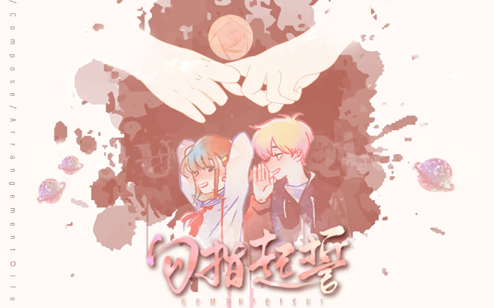 【赵炘屿】《勾指起誓》