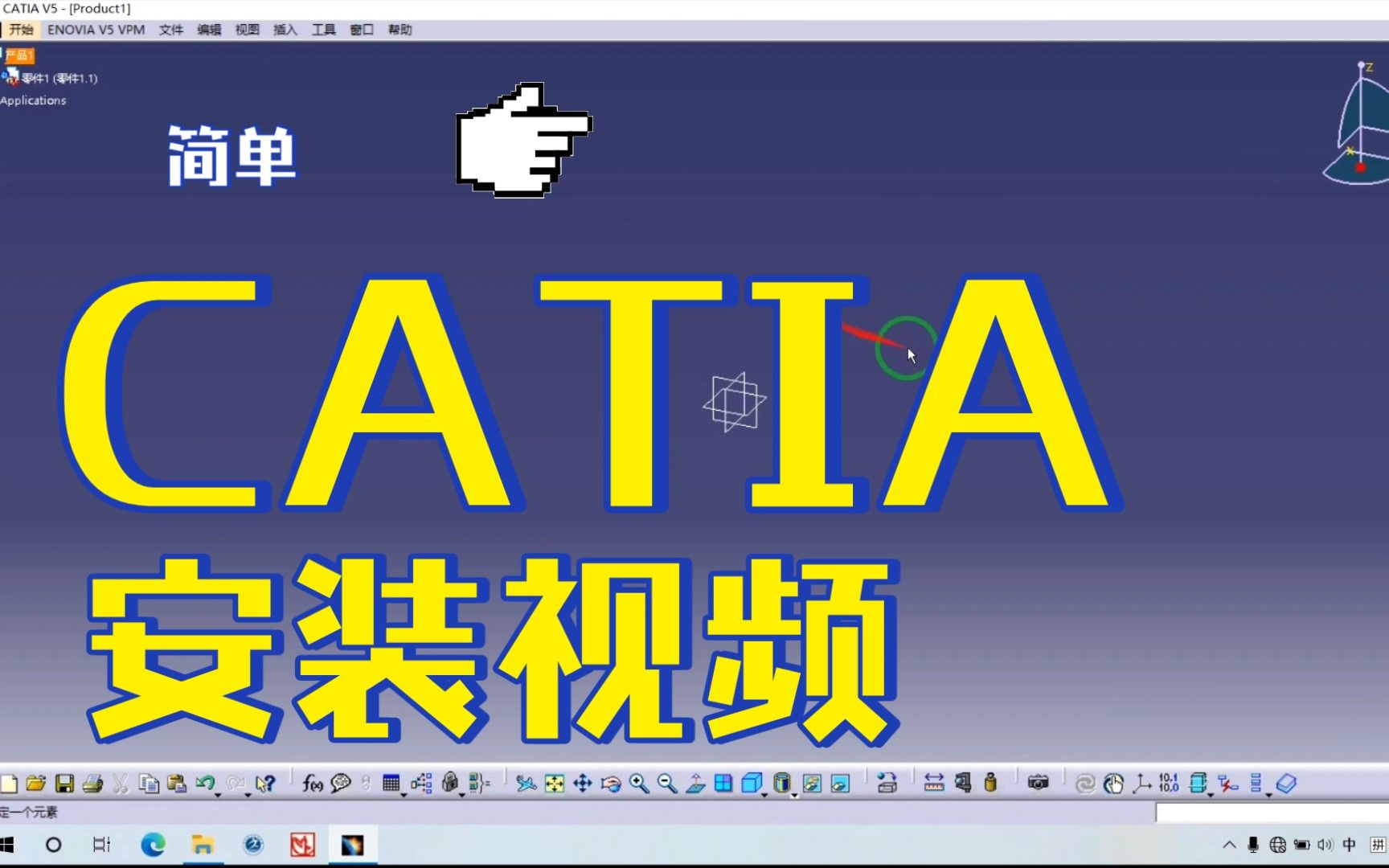 轻松学会catia安装, catia r2021安装包如何下载(附教程软件