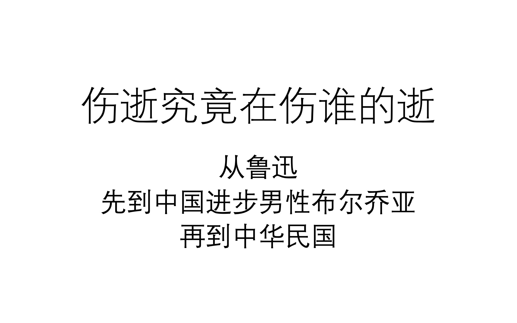 [图]鲁迅的《伤逝》究竟讲了什么故事