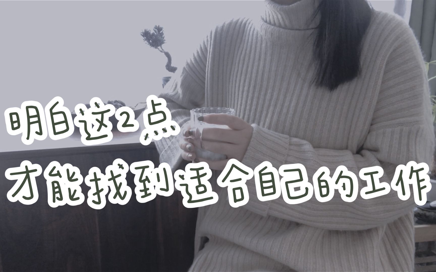 明白这2点,才能找到适合自己的工作【然也ⷦœ‰所思04】职场故事2 |找工作 | 职场指南 | 工作vlog哔哩哔哩bilibili