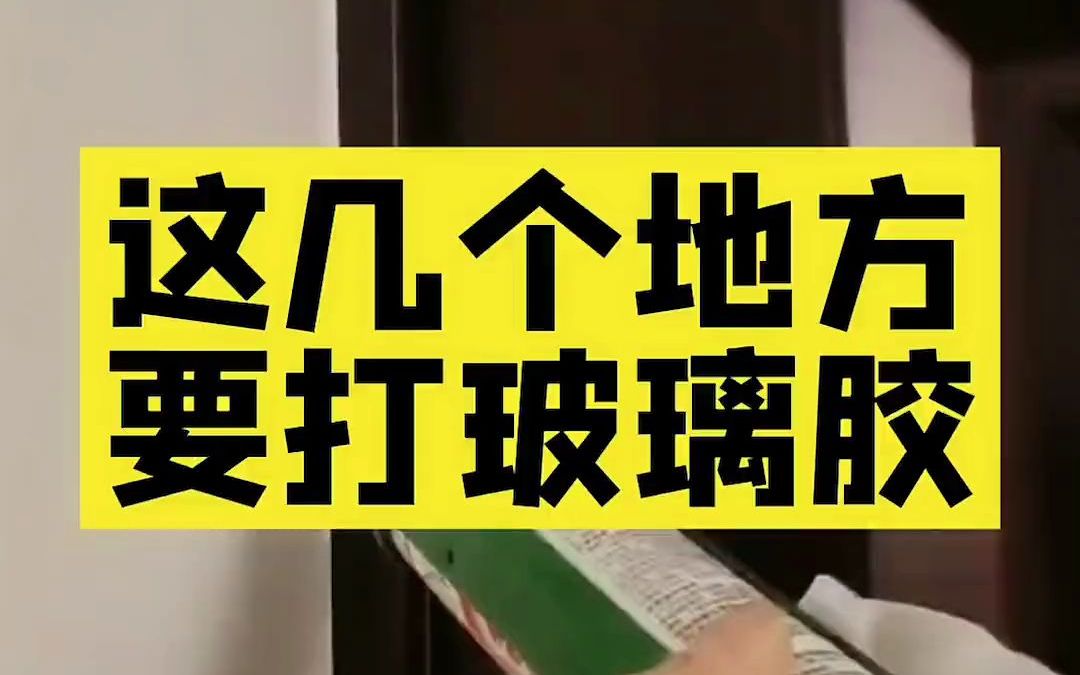 相信我,装修这几个地方一定要打玻璃胶,不要打美缝剂!哔哩哔哩bilibili