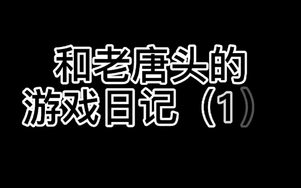 [图]【老张头玩游戏】《英雄联盟》 和老唐头的游戏日常 1