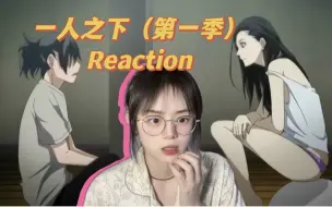 Tải video: 第一次看【S1/一人之下Reaction07-08】“离家出走”的张楚岚