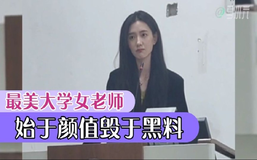 全网最美大学女老师,始于颜值却毁于黑料哔哩哔哩bilibili