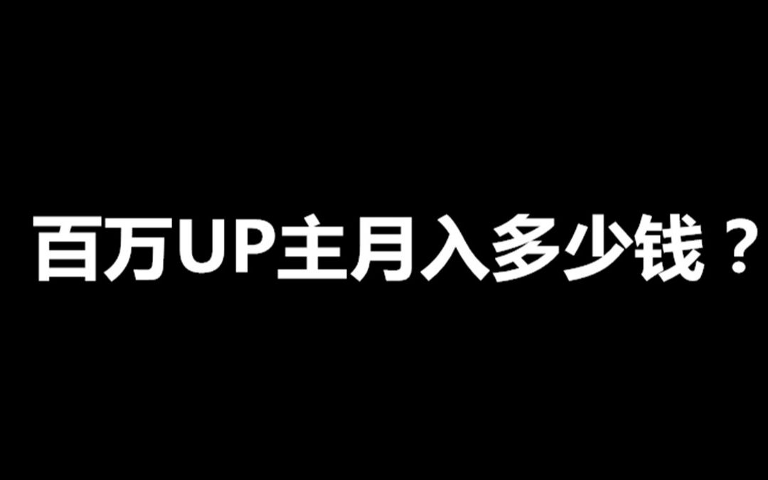 [图]罗汉事件解答！100万粉的UP主应该月入多少钱？