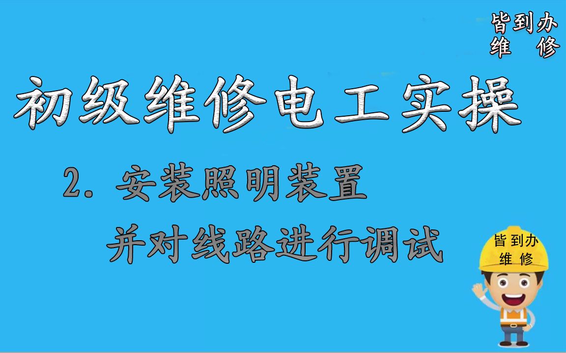 2.初级维修电工实操——安装照明装置并对线路进行调试哔哩哔哩bilibili