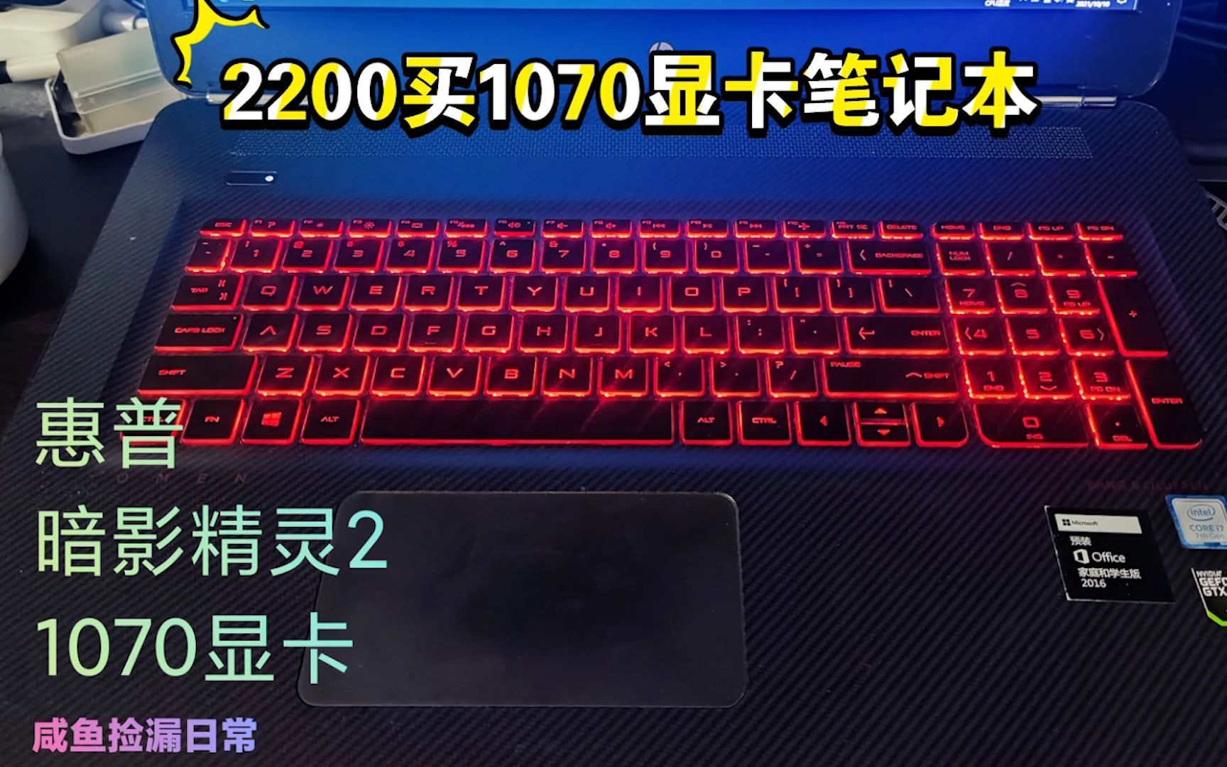 [图]闲鱼捡漏惠普暗影精灵2PLUS GTX1070显卡笔记本