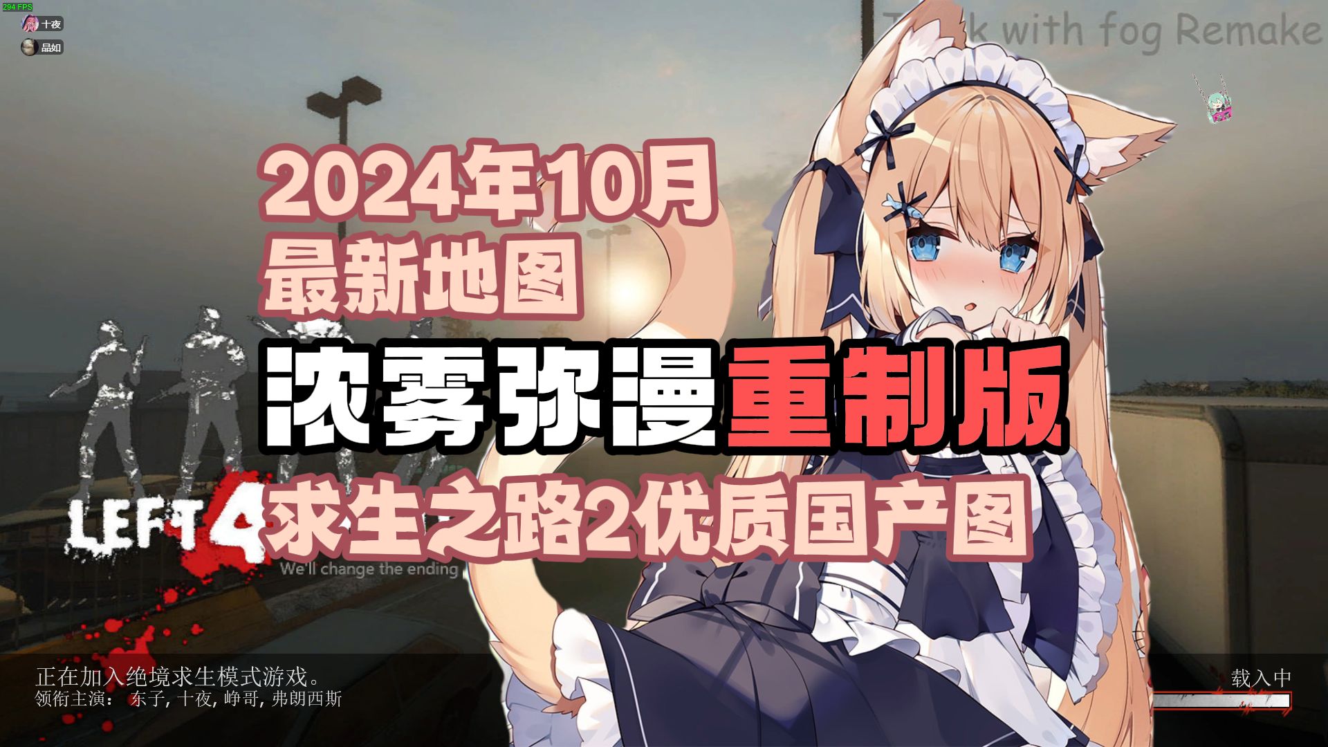 【求生之路2】2024年10月最新国产高质量地图:浓雾弥漫重制版(三生还绝境求生)求生之路2