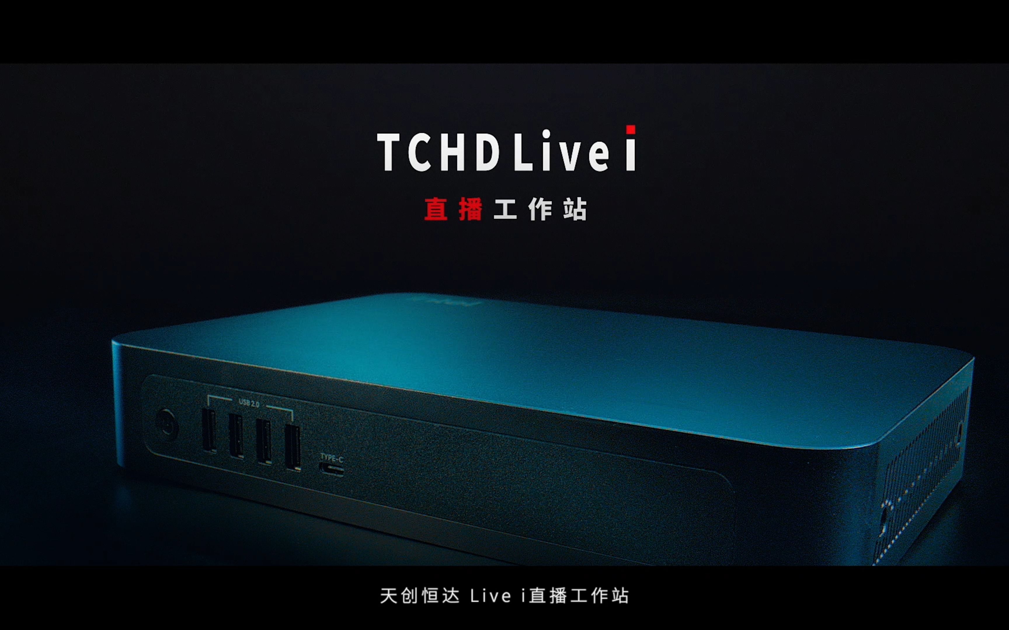 天创恒达、Intel联合发布TCHDLive i直播工作站,一站式解决直播困扰哔哩哔哩bilibili