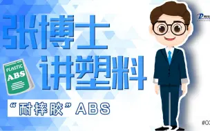 Video herunterladen: 张博士讲塑料——“耐摔胶” ABS