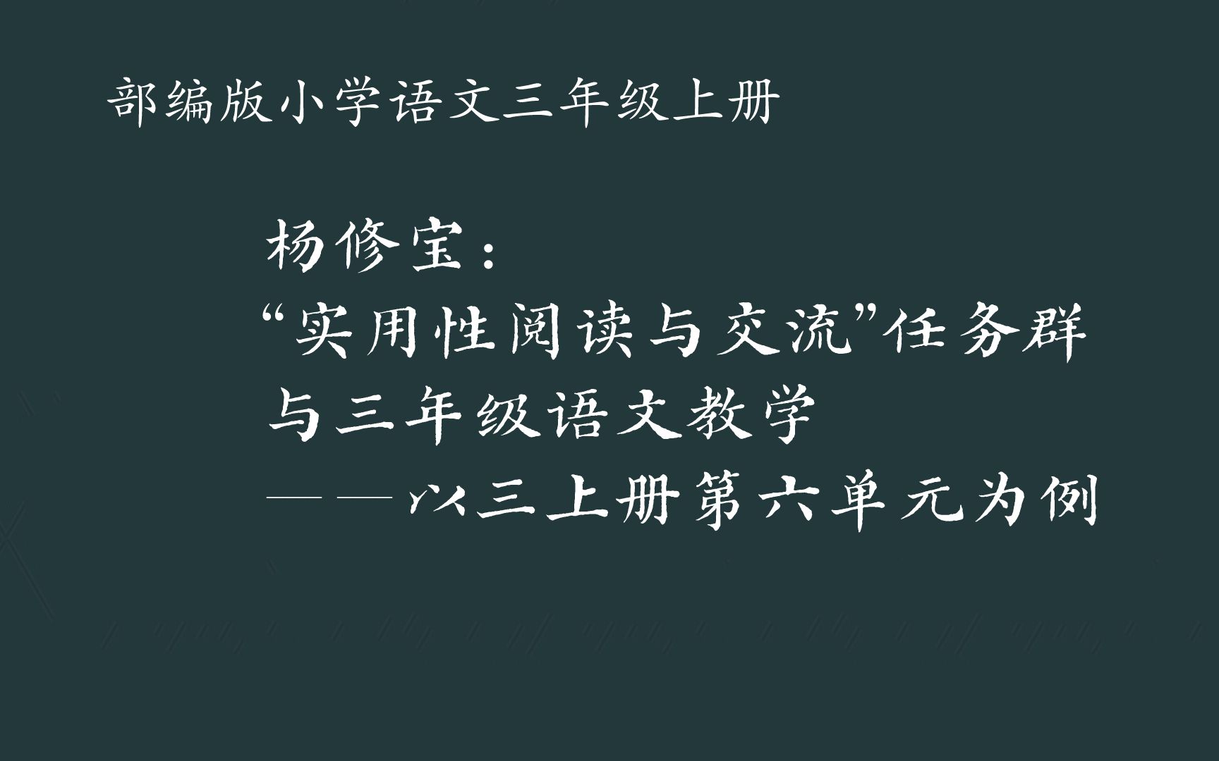 [图]杨修宝：“实用性阅读与交流”任务群与三年级语文教学——以三上册第六单元为例