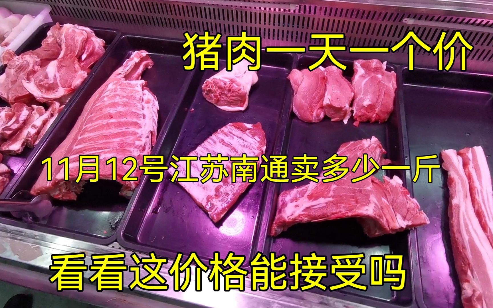 猪肉又涨价了!11月12号江苏南通卖多少一斤?看看这价格能接受吗哔哩哔哩bilibili