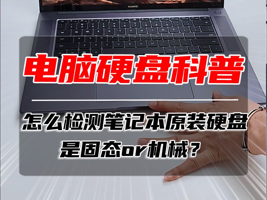 怎么检测笔记本原装硬盘是固态还是机械?教程来了!哔哩哔哩bilibili