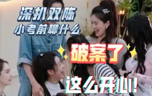 Descargar video: 宇露君沾｜双陈拆组后小考前聊了什么？