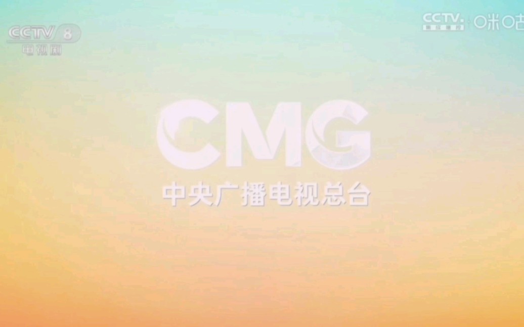 【广播电视】CCTV8 收视指南(2023.9.24)哔哩哔哩bilibili