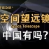 【宇宙杂谈+】中国有自己的空间望远镜吗？空间站如何与地面通讯？
