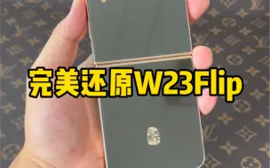 Скачать видео: 三星Zflip4完美升级W23flip