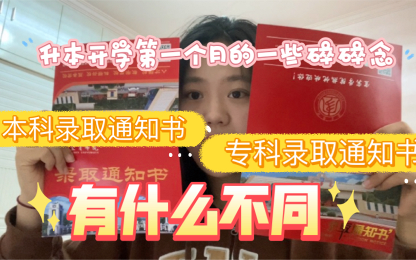 专科录取通知书和本科录取通知书有什么不同|专升本开学一个月谈感受哔哩哔哩bilibili