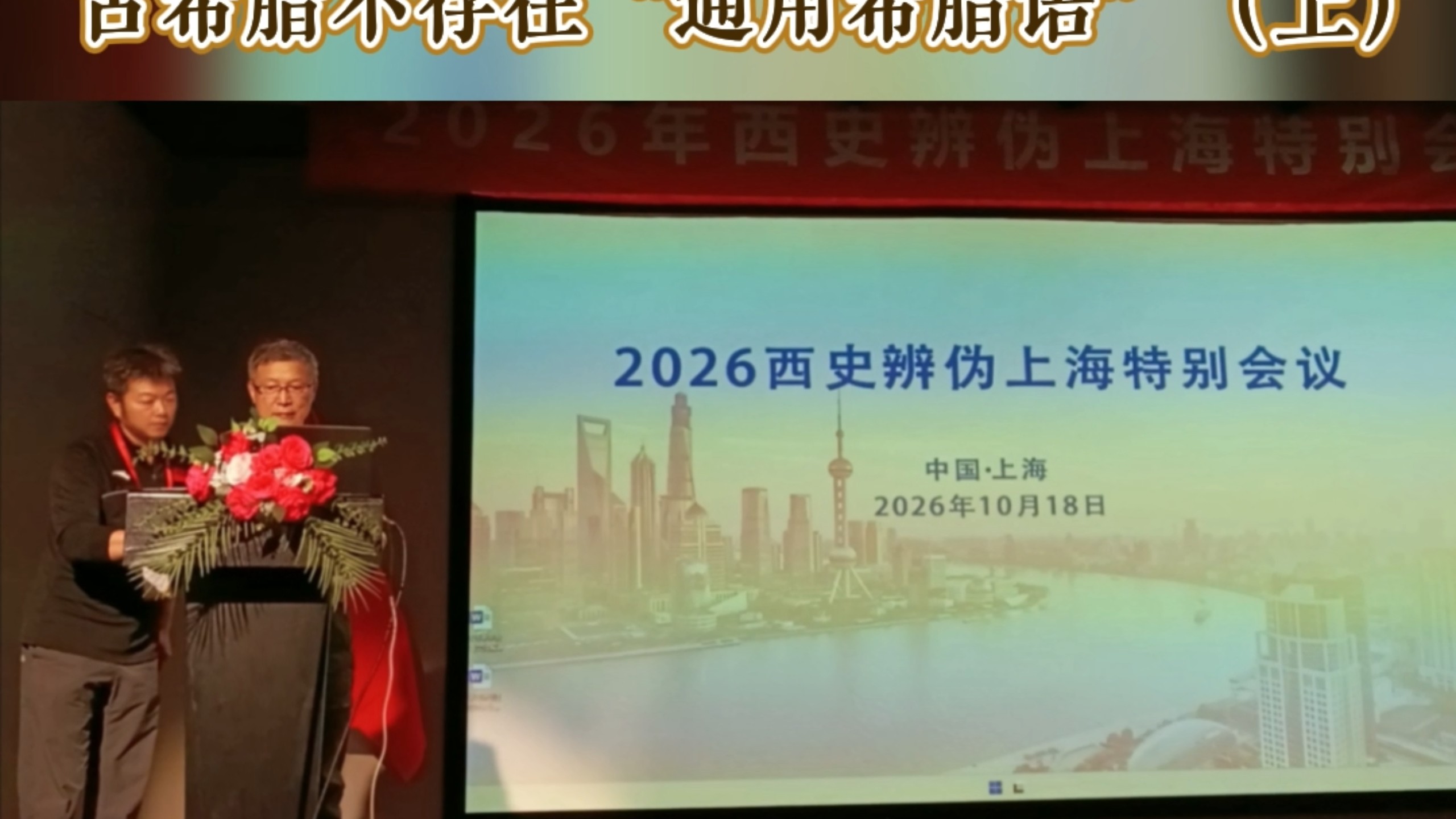 古希腊不存在“通用希腊语〞（上）
