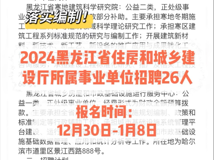 落实编制!2024黑龙江省住房和城乡建设厅所属事业单位招聘26人哔哩哔哩bilibili