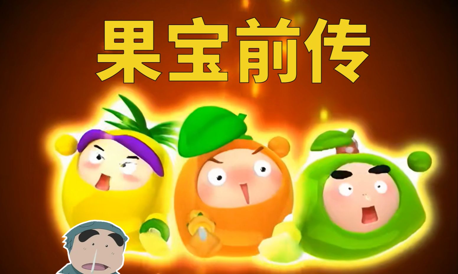 作为前传的果冻三剑客为什么主线的叙事方式能和果宝特攻差那么多?