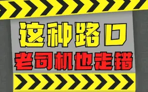 下载视频: 这种路口十个走九个会走错→_→