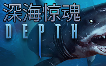 [图]Depth-深海惊魂：最强虎鲨屠杀教学