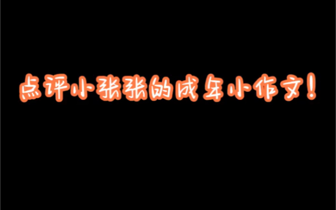 【张真源】点评小张张的成年小作文!成年的张真源的作文我一个初中生怎么分析呢?哔哩哔哩bilibili