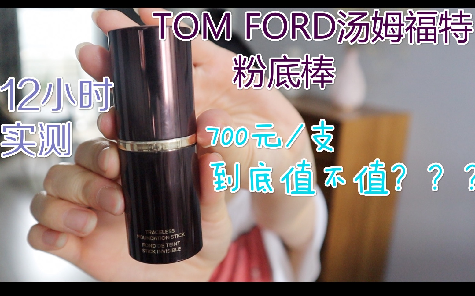 vlog底妆选好了瑕疵不见了汤姆福特TOM FORD粉底棒12小时实测|tf粉底条到底值不值得买？|本人混合肌|-哔哩哔哩