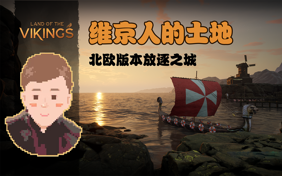 [图]我在北欧当村长·维京人的土地Land of the Vikings【朱可乐的实况】