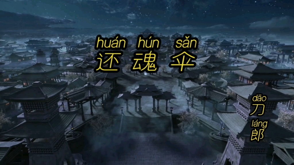 《还魂伞》刀郎作品选自《弹词话本》