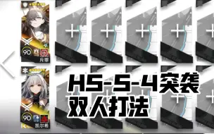 Download Video: 【HS-S-4突袭】双人打法，简单好抄，怎么boss关都一个阵容啊？易如反掌啊～～～