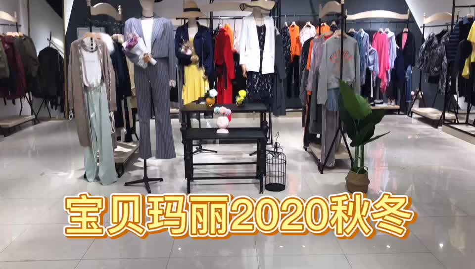 品牌服装宝贝玛丽20秋冬女装品牌批发奥联优选服装供应链平台哔哩哔哩bilibili