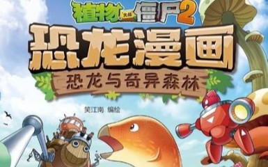 植物大战僵尸2恐龙漫画恐龙与奇异森林哔哩哔哩bilibili植物大战僵尸