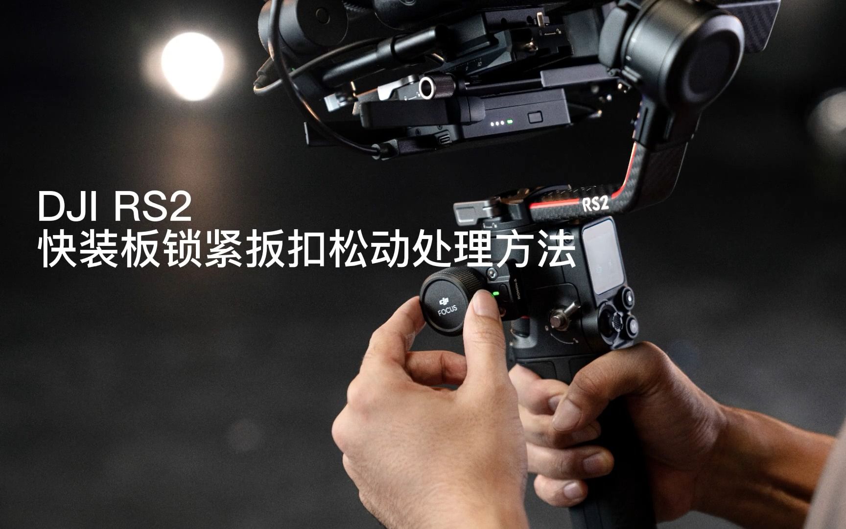 DJI RS 系列 上层快装板锁紧扳扣松动处理方法哔哩哔哩bilibili