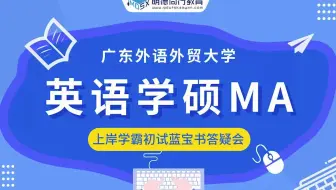 【五月答疑会】23广外英语学硕MA考研复习规划及建议