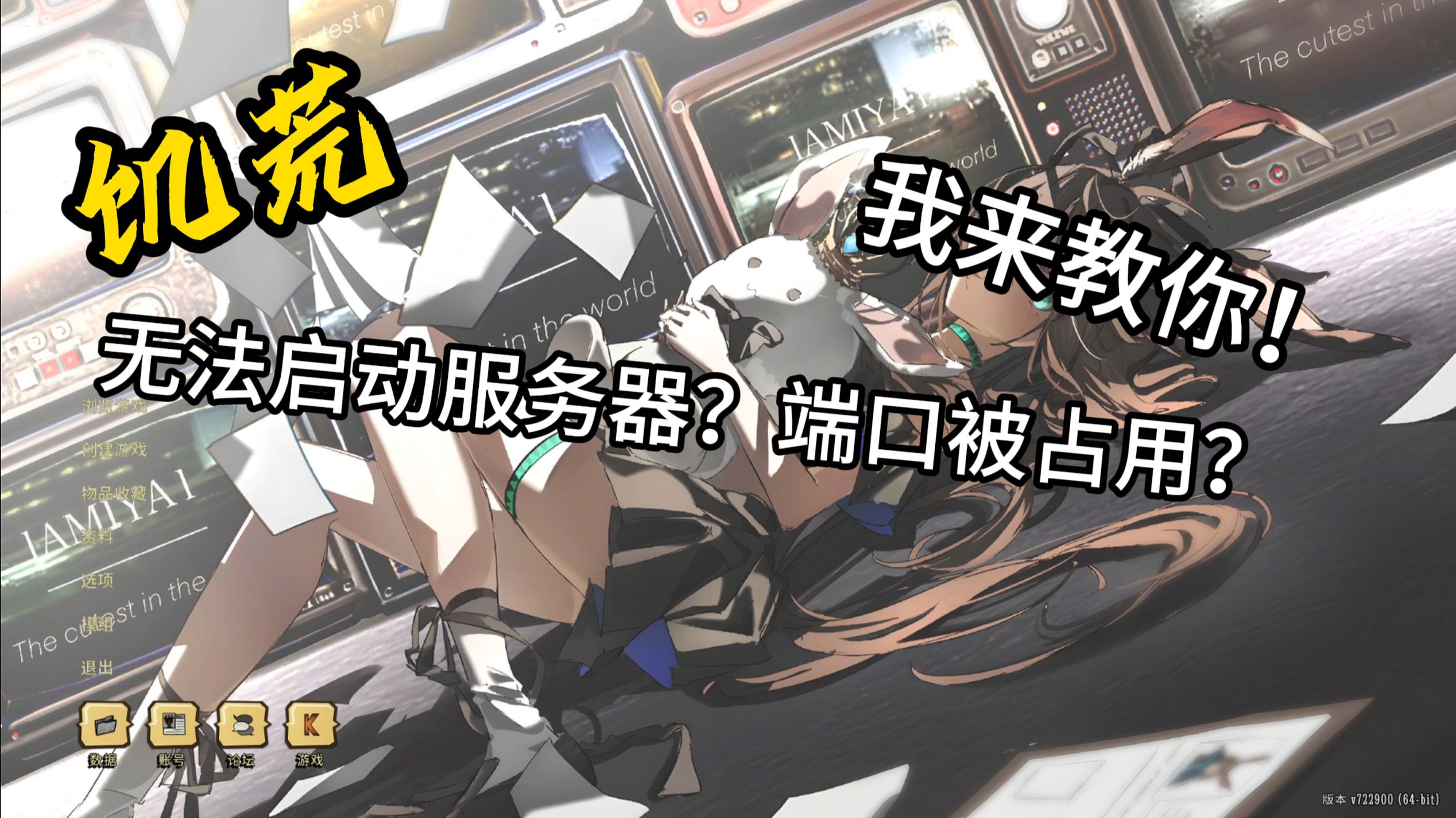 饥荒联机版创建世界失败无法启动服务器的解决办法